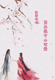 快穿攻略:男主是个小可爱