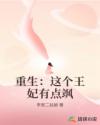 重生:这个王妃有点飒