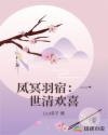 凤冥羽宿：一世清欢喜