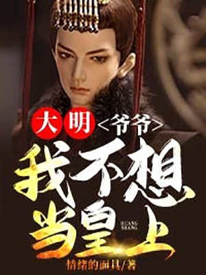 大明:爷爷,我不想当皇上啊