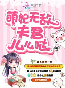 萌妃无敌:夫君么么哒