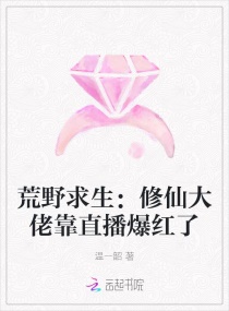 荒野求生:修仙大佬靠直播爆红了