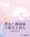 什么?我竟成了原主工具人