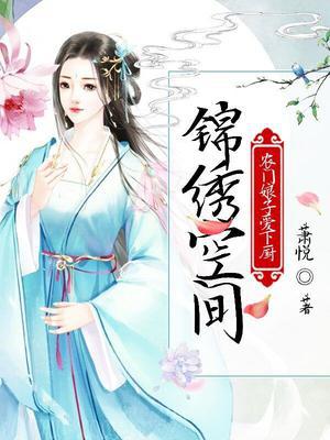 锦绣空间:农门娘子爱下厨