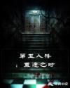 第五人格:重逢之时