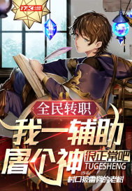 全民转职:我一辅助屠个神很正常吧