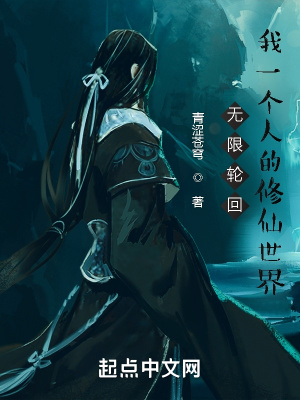 无限轮回:我一个人的修仙世界