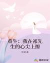 重生:我在祁先生的心尖上撩