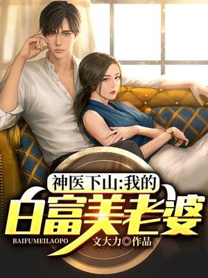 神医下山:我的白富美老婆
