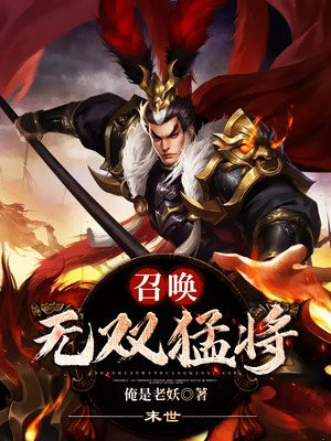 末世:召唤无双猛将