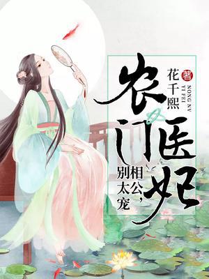 农门医妃：相公,别太宠