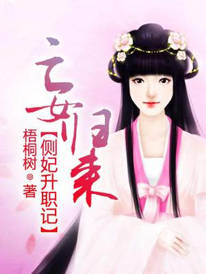 亡女归来:侧妃升职记