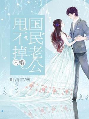闪婚:国民老公甩不掉