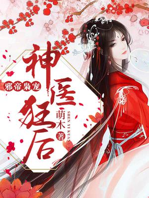 邪帝枭宠:神医狂后