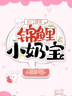 农门团宠：锦鲤小奶宝