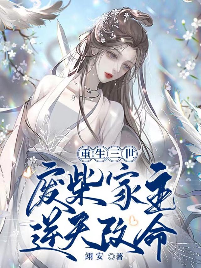 重生三世：废柴家主,逆天改命
