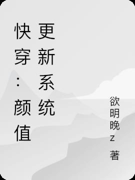 快穿:颜值更新系统