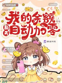 我的余额每天自动加零