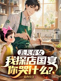 丢夫弃女，我探店国宴你哭什么？