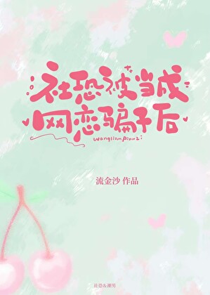 社恐被当成网恋骗子后